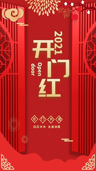 红色剪纸风开门红海报
