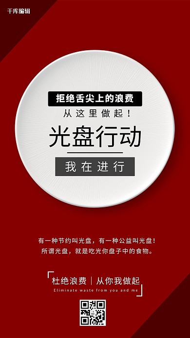 千库编辑原创杜绝浪费光盘行动盘子红色简约海报