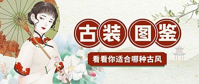 古装图鉴古风女子红色浅黄色古风公众号首图