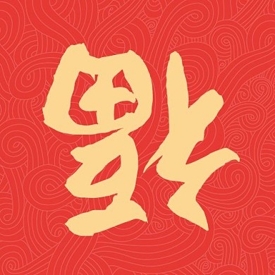春节新年福红色中国风公众号次图