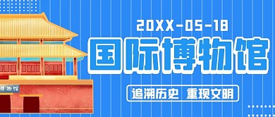 国际博物馆日博物馆蓝色简约公众号首图