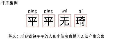 平平无琦网络热词白色创意趣味