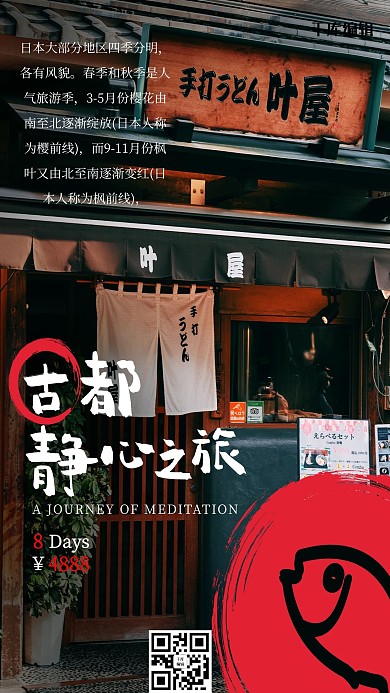 度假旅游日本自由行摄影图红橙色简约海报