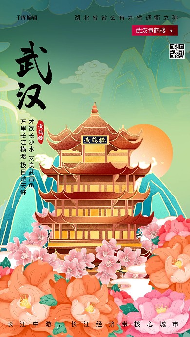 城市黄鹤楼绿色国潮海报
