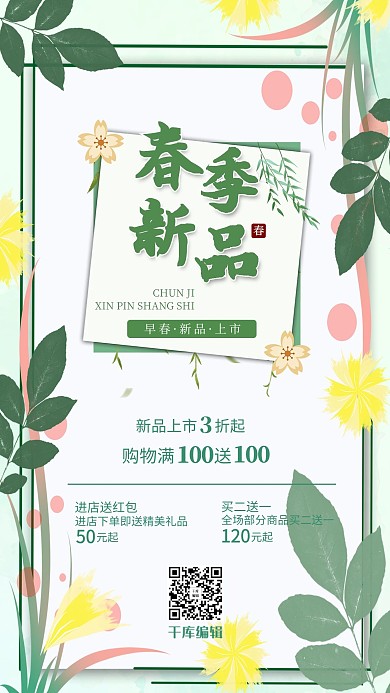 春季新品绿色促销简约海报