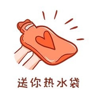 热水袋表情包