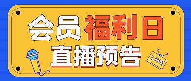 直播预告直播预告黄色简约公众号首图