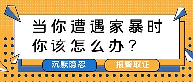 家暴反家暴蓝黄简约线条公众号首图
