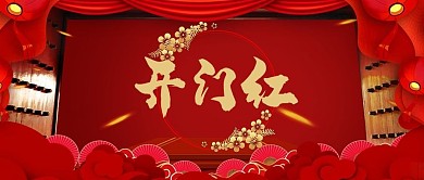 开门红开工日红色中国风公众号首图