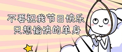 情人节单身狗黄色漫画风公众号首图