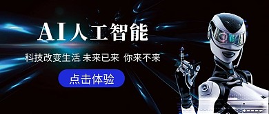 AI人工智能机器人蓝色黑色科技风公众号首图