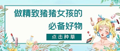 种草推荐人物绿色卡通公众号首图