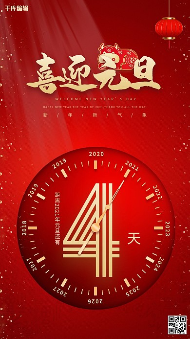 元旦倒计时红金色中国风海报