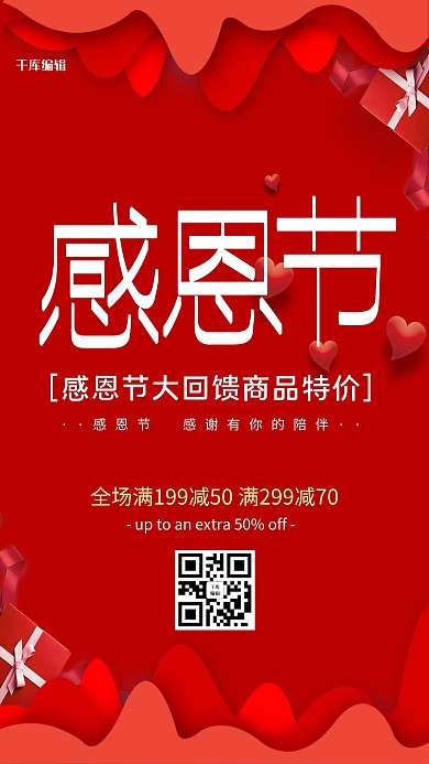 千库编辑原创红色大气感恩节活动促销海报