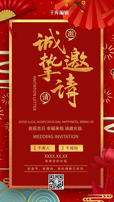 金红中国风婚礼邀请函海报