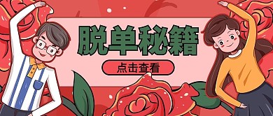 七夕脱单秘籍红色手绘卡通公众号首图