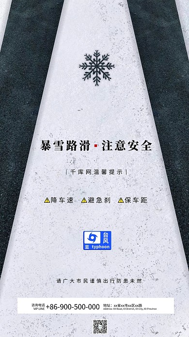 暴雪路滑大雪蓝色预警出行注意安全预警海报
