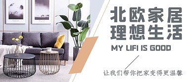 北欧家居客厅黑色白色文艺小清新公众号首图