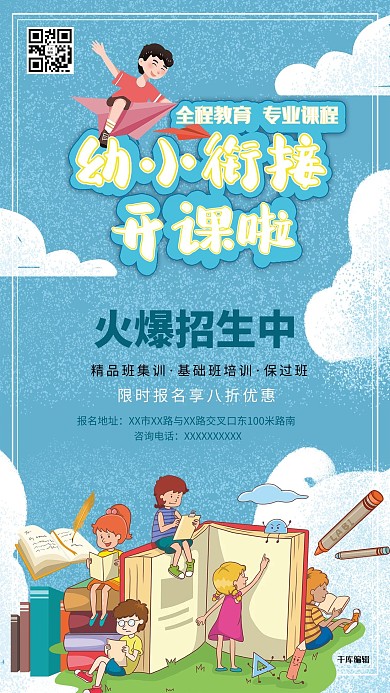 幼小衔接班教育培训暑期衔接班蓝色系简约海报