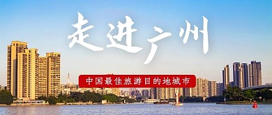 走进广州广州城市风光彩色摄影公众号首图
