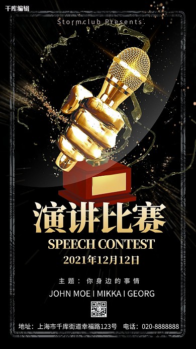 演讲比赛麦克风黑色创意海报