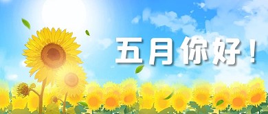 五月你好向日葵黄色简约公众号首图