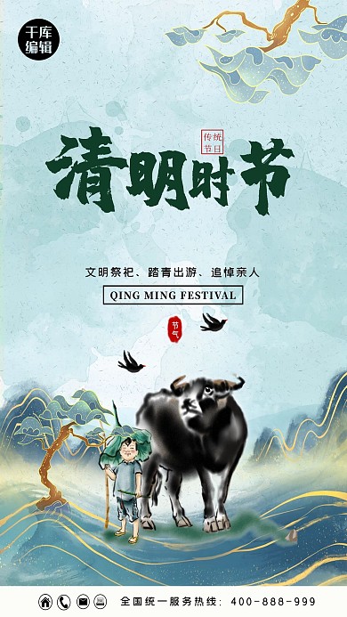 清明节牧童 山绿色水墨 中国风海报