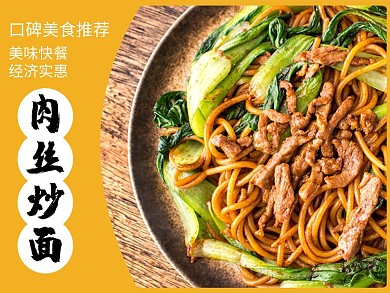 简约风格肉丝炒面外卖主图