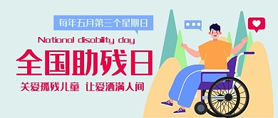 全国助残日关爱孤残儿童彩色扁平公众号首图
