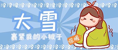大雪卡通人物蓝色可爱公众号首图