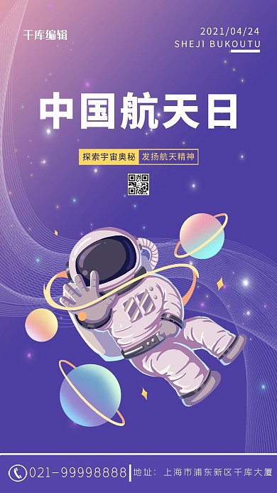 中国航天日宇航员紫色渐变 卡通海报