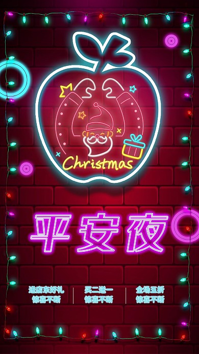 千库编辑原创元素创意霓虹灯风格平安夜海报