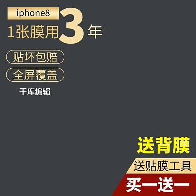 3C数码苹果手机钢化膜主图直通车钻展