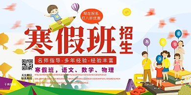 教育寒假班招生学生白色创意展板