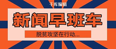 新闻早班车图形橙色卡通公众号首图