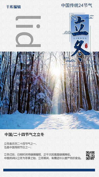 二十四节气立冬雪景海报