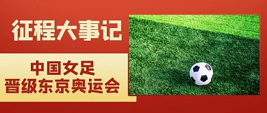 征程大事记中国女足红色简约公众号首图