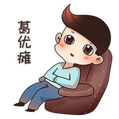 男孩葛优瘫表情包