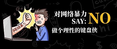 做理性键盘侠击打键盘侠黑色简约公众号首图
