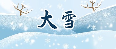 大雪节气蓝白色唯美公众号首图