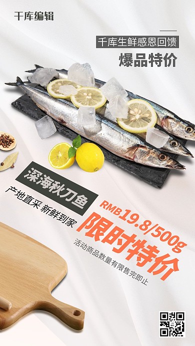 限时特价秋刀鱼浅灰促销风海报