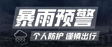 暴雨预警个人防护谨慎出行黑色简约公众号首图