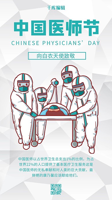 中国医师节医师白色简约纹理海报