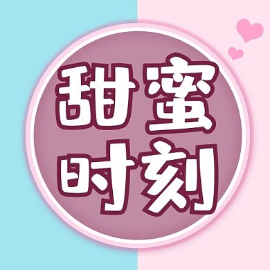 大字吸睛甜蜜情侣图形蓝粉撞色简约扁平公众号次图