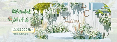 婚博会婚庆现场绿色清新电商全屏海报