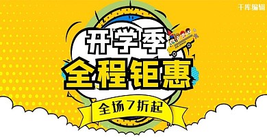 简约插画扁平化开学季文具促销banner