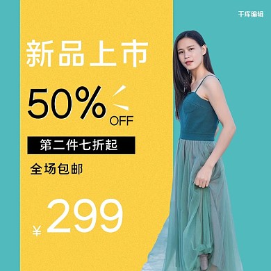 新品上市服饰时尚撞色电商主图
