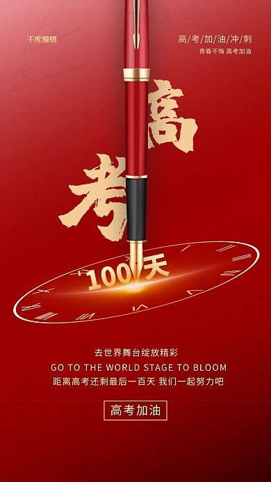 高考倒计时红金色简约海报