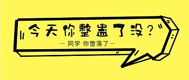 愚人节整蛊黄色简约公众号首图
