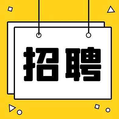 招聘图形黄色 白色简约公众号次图
